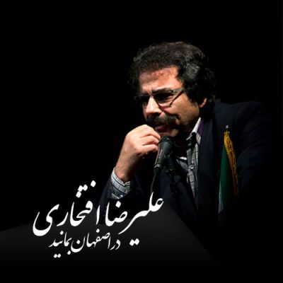 دانلود آهنگ جدید و  زیبای علیرضا افتخاری به نام در اصفهان بمانید